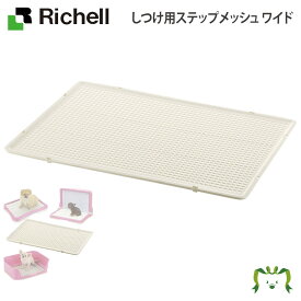 しつけ用ステップメッシュ ワイド リッチェル(ペット 犬 猫 トレー サークル キャリー ゲージ 食器 皿 トイレ お掃除簡単 お散歩 おでかけプレゼント マナー 家庭用)