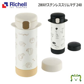 2WAYステンレススリムマグ 240 リッチェル (ベビー キッズ マタニティ マグ カップ 食器 食器セット カトラリー 器 子供用 スプーン フォーク 皿 エプロン キッチン用品）