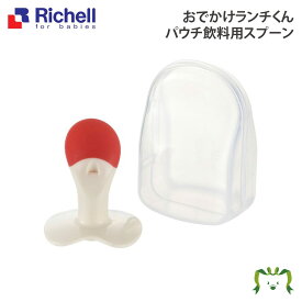 【アウトレット】おでかけランチくん パウチ飲料用スプーンリッチェル Richell ベビー 赤ちゃん 離乳食 食器 カトラリー