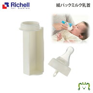 【配送区分K1】紙パックミルク乳首｜リッチェル Richell