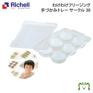 【最大100%ポイントバック】【アウトレット】わけわけフリージング 手づかみトレー サークル 30｜30mL×6…