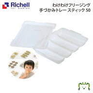 【最大100%ポイントバック】【アウトレット】わけわけフリージング 手づかみトレー スティック 50｜50mL…