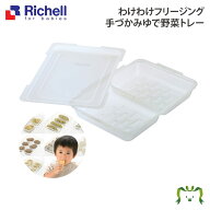 【最大100%ポイントバック】【アウトレット】わけわけフリージング 手づかみゆで野菜トレー｜130mL×2ブ…