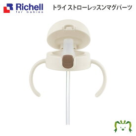 トライ ストローレッスンマグパーツリッチェル Richell ベビー 水筒 5ケ月 赤ちゃん 食洗機 ステップアップ シリコン