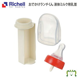 おでかけランチくん 液体ミルク用乳首 新生児から用丸穴 リッチェル (ベビー キッズ マタニティ マグ カップ 食器 食器セット カトラリー 器 子供用 スプーン フォーク 皿 エプロン キッチン用品）