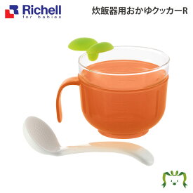 【配送区分K1】炊飯器用おかゆクッカーR｜リッチェル 離乳食 調理器 簡単 赤ちゃん おかゆ すりつぶし スプーン 電子レンジ・薬液消毒OK(計量カップのみ) 食洗機・煮沸消毒OK 出産祝い 出産準備 耐熱ガラス 炊飯器