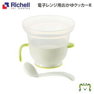 電子レンジ用おかゆクッカーRリッチェル 離乳食 調理器 簡単 赤ちゃん おかゆ すりつぶし スプーン 電子レンジOK(スプーン除く) 煮沸・薬液消毒OK 出産祝い 出産準備