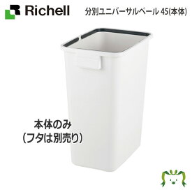 分別ユニバーサルペール 45(本体)リッチェル Richell 日本製 国産