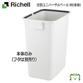 分別ユニバーサルペール 90(本体)リッチェル Richell 分別 ゴミ ごみ 箱 ダスト ボックス くず 屑 入れ 角型 大容量 日本製 国産