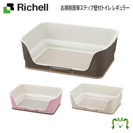 【配送区分K1】お掃除簡単ステップ壁付トイレ レギュラー｜リッチェル 幅49.3×奥行き35.3×高さ16.3cm 犬 体重目安8kg以下 トイレトレー トイレ ドッグトイレ バスタブ型 いたずら防止 簡単お手入れ