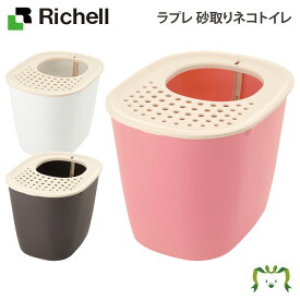 ラプレ 砂取りネコトイレリッチェル 40×51×高さ38cm 体重目安6kg以下 猫用 固まる猫砂用 スコップ付き 猫トイレ フルカバー バスタブ型 お手入れ簡単 プラスチック製 飛び散り防止 フード付き 上から出入り