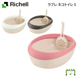 【配送区分K1】ラプレ ネコトイレ S｜リッチェル 30×39.1×高さ12cm 猫用 固まる猫砂用 スコップ付き 猫トイレ オープンタイプ バスタブ型 お手入れ簡単 プラスチック製 出入りしやすい