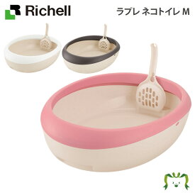 【配送区分K1】ラプレ ネコトイレ M｜リッチェル 36×46.9×高さ12cm 猫用 固まる猫砂用 スコップ付き 猫トイレ オープンタイプ バスタブ型 お手入れ簡単 プラスチック製 出入りしやすい
