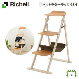 キャットラダーラック 95Hリッチェル Richell