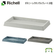 【配送区分K1】ボタニー レクタングルプレート 20型｜リッチェル 20×11.2×高さ2.1cm プランタープレー…