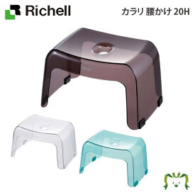 カラリ 腰かけ 20Hリッチェル Richell お 風呂 の 椅子 イス バス シャワー チェア 透明 引っ掛け 滑り止め 低い 日本製 国産