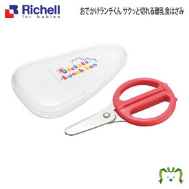 【配送区分K1】おでかけランチくん サクッと切れる離乳食はさみ｜リッチェル お箸では切りにくい食材を簡単にカット お出かけ 旅行 外食 ケース付き 食器洗い乾燥機OK 煮沸消毒OK(はさみのみ) 薬液消毒OK(ケースのみ) ステンレス刃 丈夫