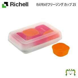 わけわけフリージング カップ 25 リッチェル (ベビー キッズ マタニティ マグ カップ 食器 食器セット カトラリー 器 子供用 スプーン フォーク 皿 エプロン キッチン用品）