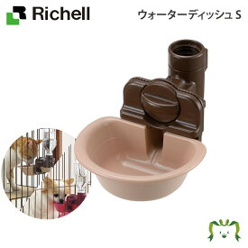 ウォーターディッシュ S リッチェル(ペット 水 水飲み犬 猫 トレー サークル キャリー ゲージ 食器 皿 トイレ お掃除簡単 お散歩 マナー 家庭用 ペット用品 食器 餌やり 給水器 )