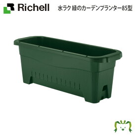 水ラク 緑のカーテンプランター85型リッチェル Richell 鉢 プランター ガーデニング