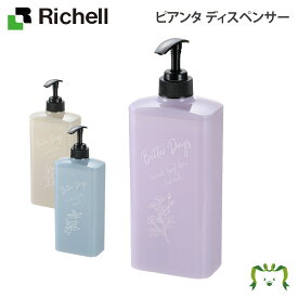 【アウトレット】ピアンタ ディスペンサーリッチェル Richell ポンプ 式 シャンプー ボトル 入れ 容器 ハンド ソープ 食器用 キッチン 洗剤 おしゃれ