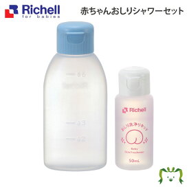 【あす楽】赤ちゃんおしりシャワーセットリッチェル Richell おしり 洗浄 器 ボトル おしり洗浄液 赤ちゃん 新生児 携帯