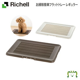 【あす楽】お掃除簡単フラットトレー レギュラーリッチェル Richell ペット ドッグ 犬 用 トイレ 小型犬 小さめ 日本製 国産