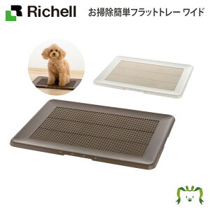 猫 キャリー リッチェル 犬用トイレトレーの人気商品 通販 価格比較 価格 Com