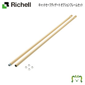 キャットセーフティゲート オプションフレームセットリッチェル Richell