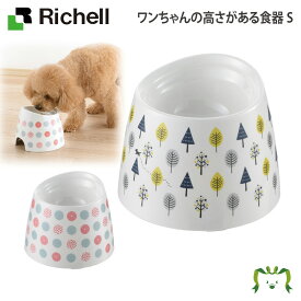 ワンちゃんの高さがある食器 Sリッチェル Richell