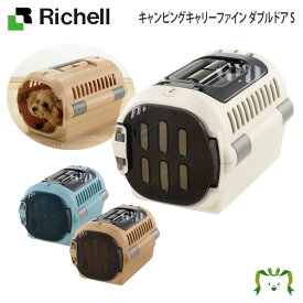 キャンピングキャリーファイン ダブルドア Sリッチェル 32.5×47.5×高さ29.5cm 超小型犬 小型犬 猫 うさぎ 動物 体重目安/8kg以下 防災 ペット バッグ ハード ケース 避難 旅行 お出かけ ハンドル付き シートベルト固定可能