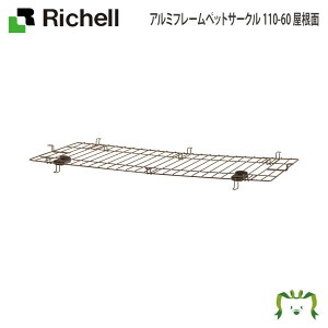 アルミフレームペットサークル 110-60 屋根面リッチェル アルミフレームペットサークル 110-60専用屋根面(対応商品をよくご確認ください) 屋根のみ サークル本体別売り 落下物保護 けが防止