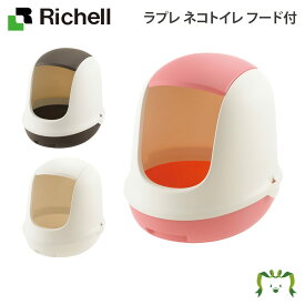 【配送区分K1】ラプレ ネコトイレ フード付｜リッチェル 猫 用 の おしゃれ 飛び散らない 隠す フルカバー ドーム型 日本製 国産
