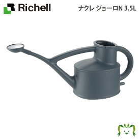 ナクレ ジョーロN 3.5Lリッチェル Richell 園芸 ガーデン ガーデニング 水差し ピッチャー じょうろ 如雨露 上呂 おしゃれ はす口