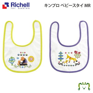 【アウトレット】キンプロ ベビースタイ MR 【メール便】リッチェル(アウトレット 生産終了商品 セール お買い得品 ベビー キッズ マタニティ マグ カップ 器 子供用 エプロン キッチン用品