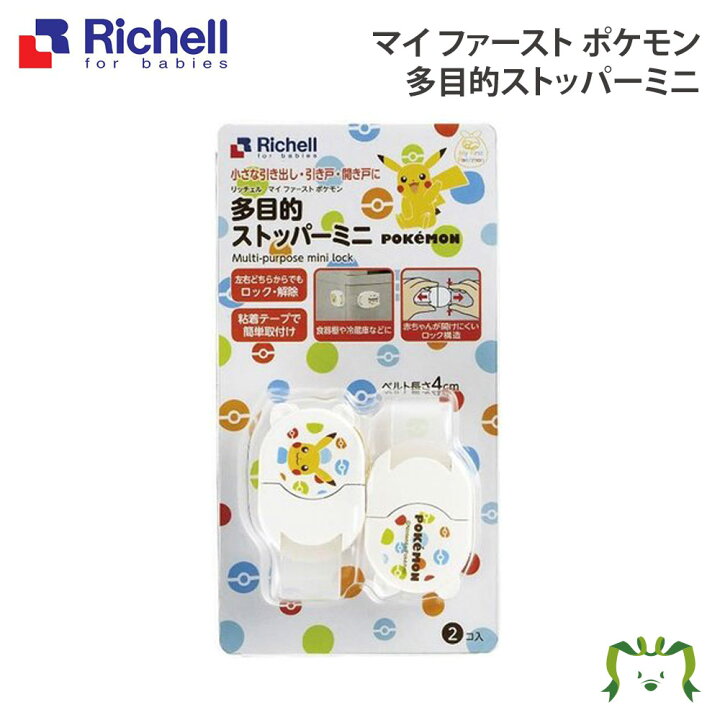 楽天市場 マイ ファースト ポケモン 多目的ストッパーミニ リッチェル ベビー用品 家具 安全用品 セーフティグッズ ロック プラスチック 樹脂 赤ちゃん 子ども キッズ キャラクター ピカチュウ ポケモン カモシカnet Shop 楽天市場店