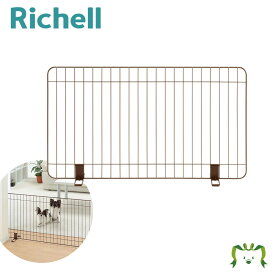 スタンド簡易ペットゲート 90リッチェル Richell ペット用 ドッグ フェンス 柵 置くだけ 自立式 軽量 低い 小型 犬 用 室内 茶色