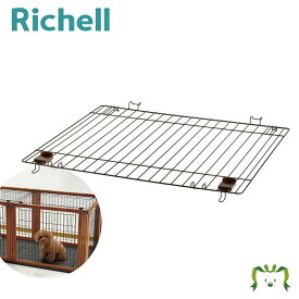 【配送区分R1】ペット用 木製3WAYサークル 屋根面｜リッチェル ペット用 木製3WAYサークル専用屋根面(対応商品をよくご確認ください) 屋根のみ サークル本体別売り 落下物保護 けが防止 防災 地震対策