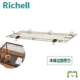 木製ペットサークル 90-60屋根面木製ペットサークル用の屋根面です。リッチェル Richell
