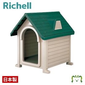 ペットハウス DX-490リッチェル Richell ドッグハウス 犬舎 犬小屋 犬の 家 屋外 小型犬 中型犬 プラスチック 日本製 国産