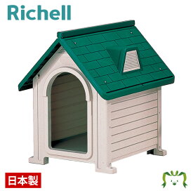 ペットハウス DX-580リッチェル Richell ドッグハウス 犬舎 犬小屋 犬の 家 屋外 小型犬 中型犬 プラスチック 日本製 国産