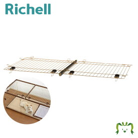 木製お掃除簡単ペットサークル 150-80屋根面リッチェル Richell 木製お掃除簡単ペットサークル専用の屋根面です。