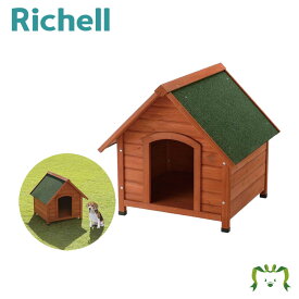 木製犬舎 700リッチェル Richell 耐久性、防水性に優れた天然木の犬舎です。