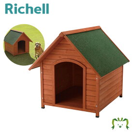 木製犬舎 940リッチェル Richell 耐久性、防水性に優れた天然木の犬舎です。