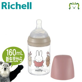 【配送区分K1】ミッフィー おでかけミルクボトル 160mL｜新生児〜3ヵ月頃 160ml リッチェル Richell うさぎ ウサギ 赤ちゃん ほ乳瓶 哺乳瓶 哺乳びん ベビー ギフト 出産祝い 出産準備 軽量 透明 割れにくい かわいい おしゃれ 飲みやすい 煮沸・薬液消毒OK