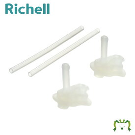 マグ用ストローセット S-10リッチェル 2セット入り(飲み口2コ・ストロー2本)(対応商品をよくご確認ください) ストローセットのみ ベビーマグ本体別売り 取り換え用 部品 パーツ 交換
