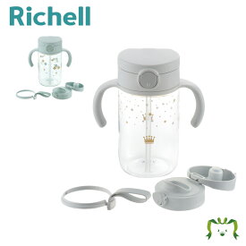 アスター おでかけストロー直飲みセットリッチェル 7カ月頃〜 320ml ベビー マグ 赤ちゃん 持ち運び お出かけ おしゃれ プラスチック 軽量 割れにくい 透明 水筒 持ち手付き 食洗機・煮沸消毒・薬液消毒OK 出産祝い 出産準備