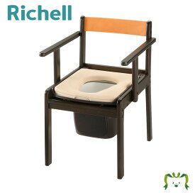 木製きらく 軽～いトイレ やわらか便座リッチェル Richell 介護用 ポータブル 家具調 ユニバーサルデザイン 老人用 大人