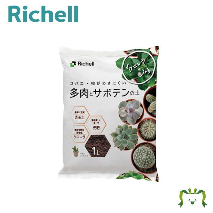 クロレラの恵みR 多肉とサボテンの土 1L リッチェル(園芸用品 ガーデニング DIY 植木鉢 ポット プラスチック 樹脂 家庭菜園 ベランダ 野菜 軽量 鉢 受皿 観葉植物 カモシカnet SHOP リッチェル クロレラの恵みR 多肉とサボテンの土5L 4945680700764 園芸用品 ガーデニング用品 家庭菜園 コバエ対策 虫対策 父の日 父の日ギフト 父の日プレゼント