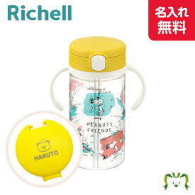 【名入れ/送料無料】ピーナッツ コレクション おでかけストローマグ 320(021588) リッチェル Richell(プレゼント ギフト 出産祝い ラッピング 名入れ ベビー キッズ マタニティ マグ）